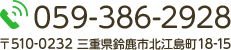 TEL:048-871-7086 〒510-0232 三重県鈴鹿市北江島町18-15