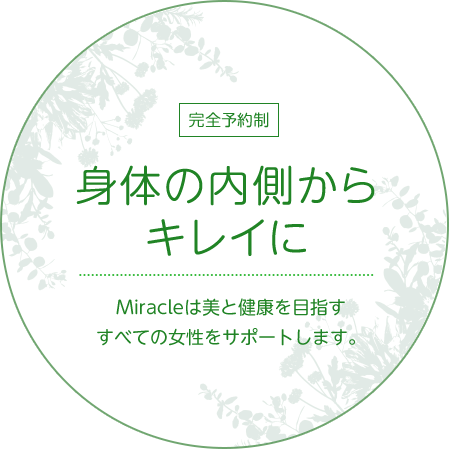 身体の内側からキレイに。Miracleは美と健康を目指すすべての女性をサポートします。