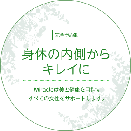 身体の内側からキレイに。Miracleは美と健康を目指すすべての女性をサポートします。